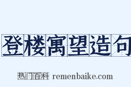 登楼寓望造句是什么意思的图片